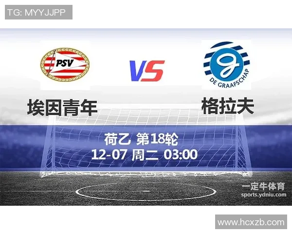 阿贾克斯与格拉夫夏普的精彩对决解析及战术分析